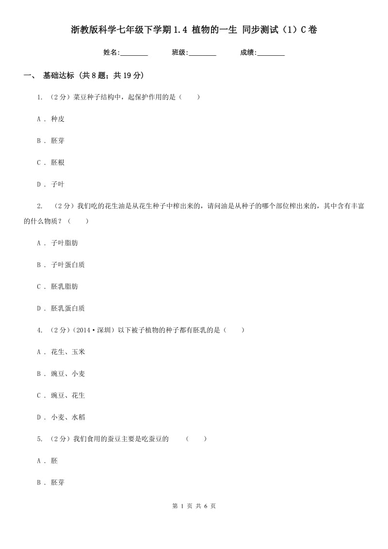 浙教版科学七年级下学期1.4植物的一生同步测试（1）C卷.doc_第1页