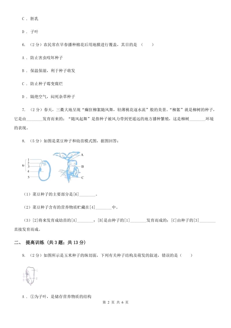 浙教版科学七年级下学期1.4植物的一生同步测试（1）C卷.doc_第2页