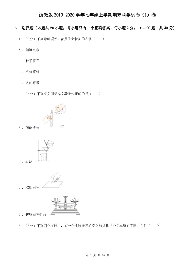 浙教版2019-2020学年七年级上学期期末科学试卷（I）卷.doc_第1页