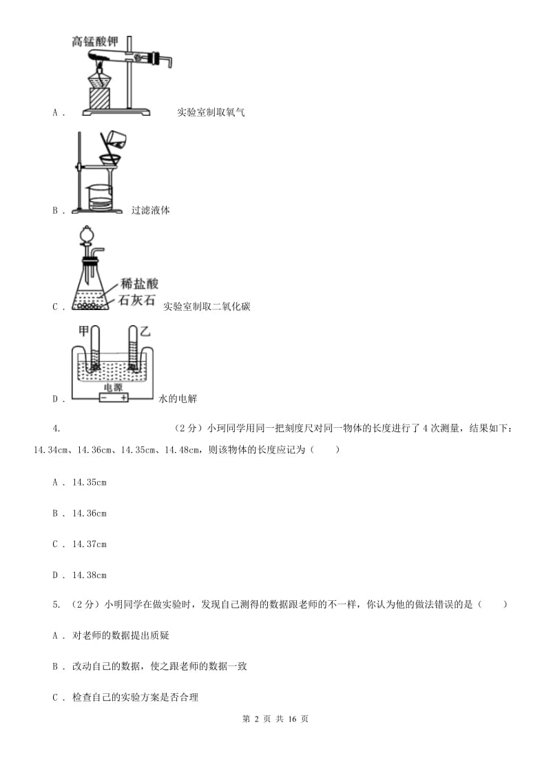 浙教版2019-2020学年七年级上学期期末科学试卷（I）卷.doc_第2页