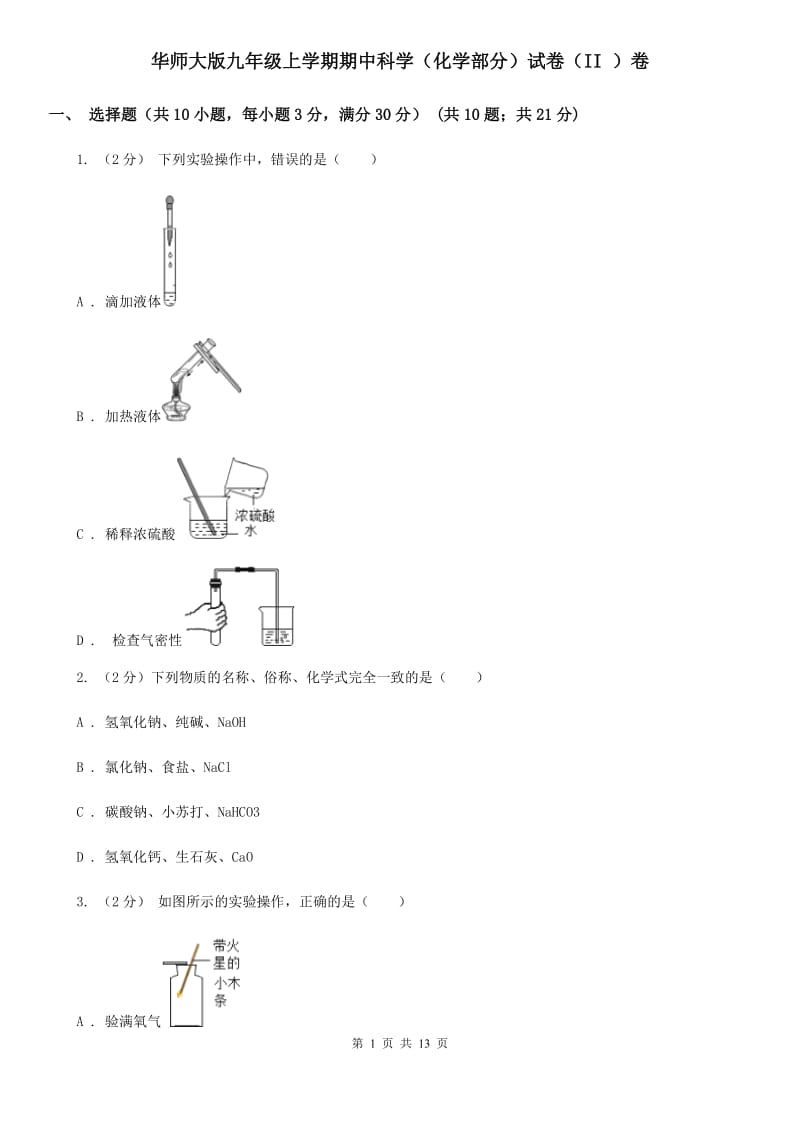 华师大版九年级上学期期中科学（化学部分）试卷（II）卷.doc_第1页