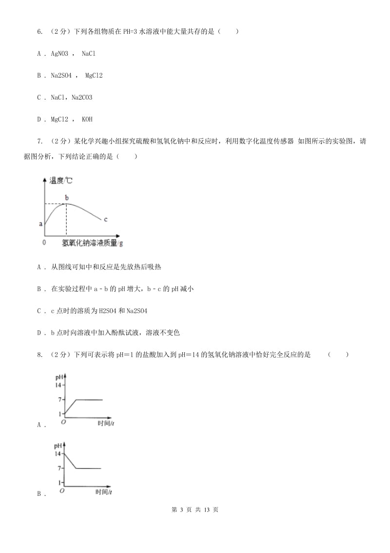 华师大版九年级上学期期中科学（化学部分）试卷（II）卷.doc_第3页