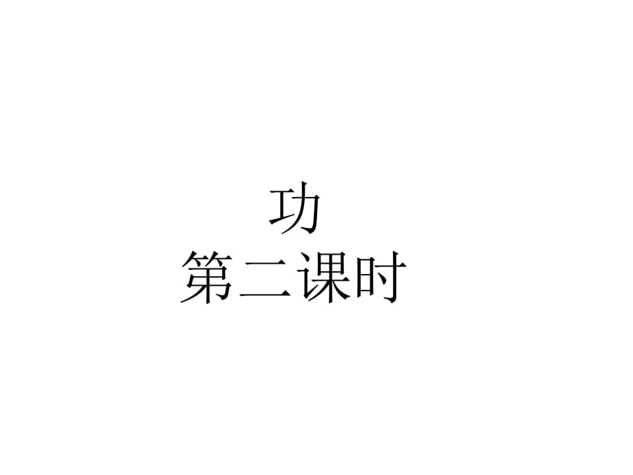 物理必修二功習(xí)題課課件第二課時(shí).ppt_第1頁(yè)