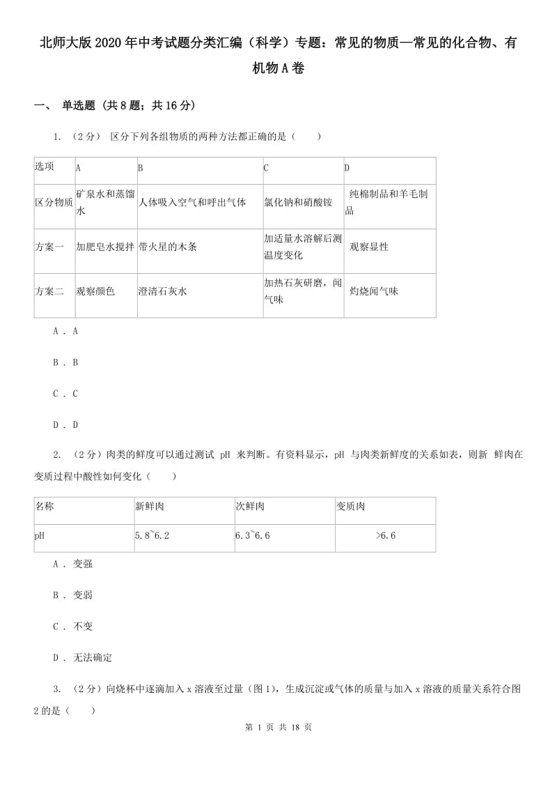 北师大版2020年中考试题分类汇编（科学）专题：常见的物质—常见的化合物、有机物A卷.doc_第1页