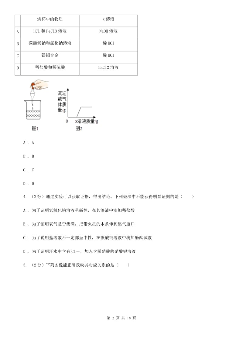 北师大版2020年中考试题分类汇编（科学）专题：常见的物质—常见的化合物、有机物A卷.doc_第2页