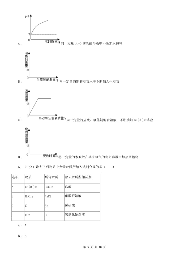 北师大版2020年中考试题分类汇编（科学）专题：常见的物质—常见的化合物、有机物A卷.doc_第3页