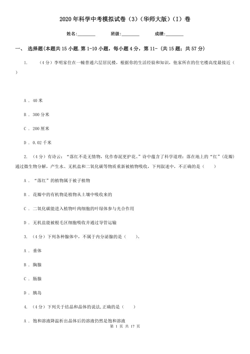 2020年科学中考模拟试卷（3）（华师大版）（I）卷.doc_第1页