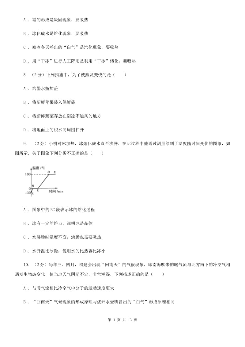 浙教版八年级上学期期中科学（物理部分）试卷A卷.doc_第3页