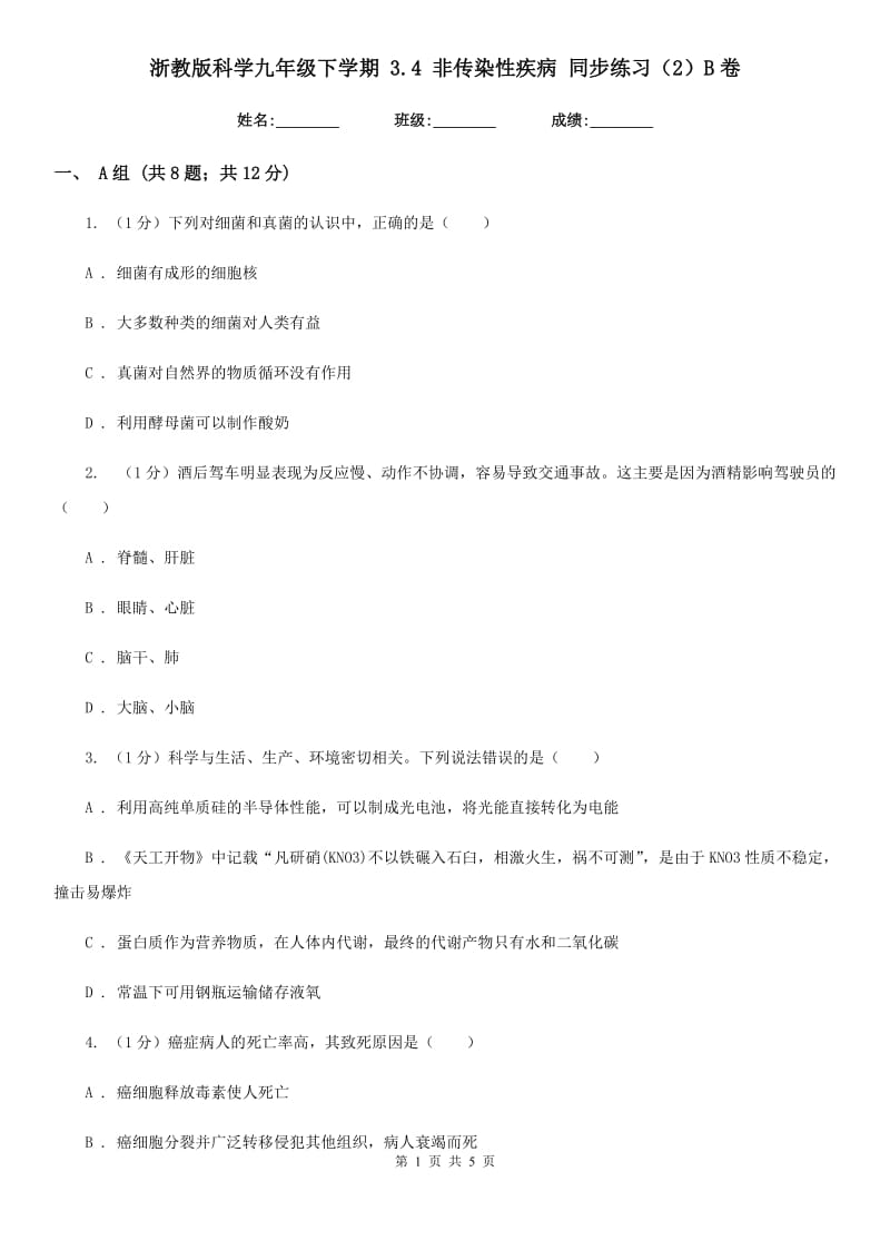 浙教版科学九年级下学期 3.4 非传染性疾病 同步练习（2）B卷.doc_第1页