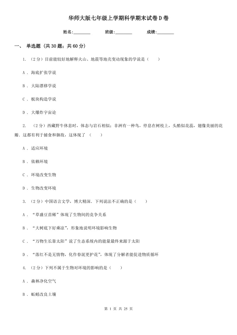 华师大版七年级上学期科学期末试卷D卷.doc_第1页