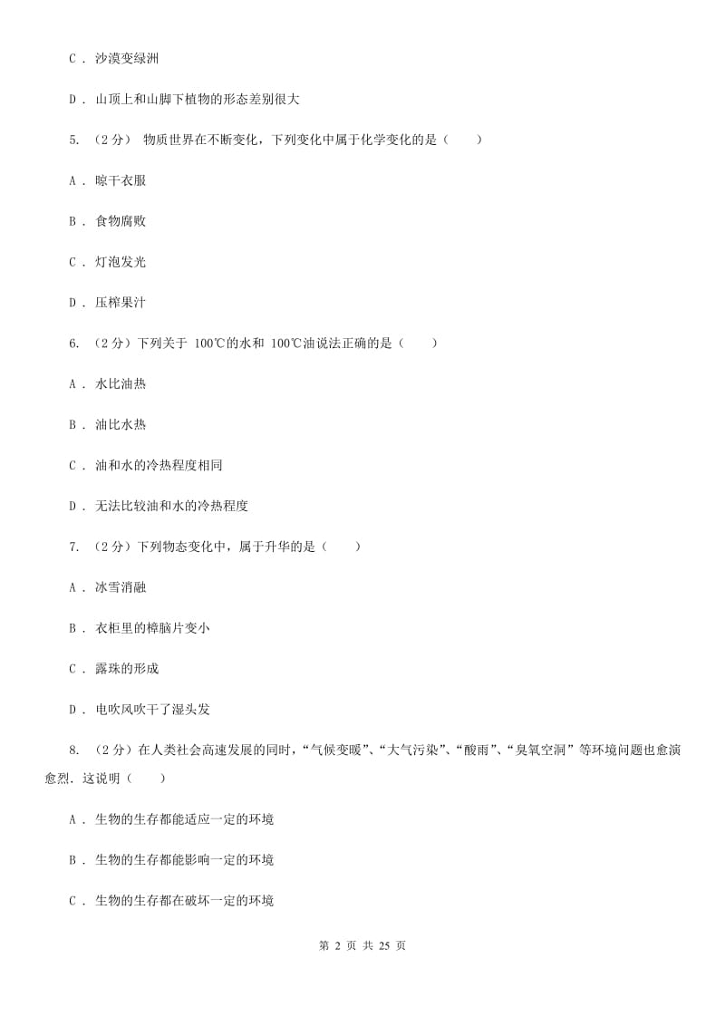 华师大版七年级上学期科学期末试卷D卷.doc_第2页