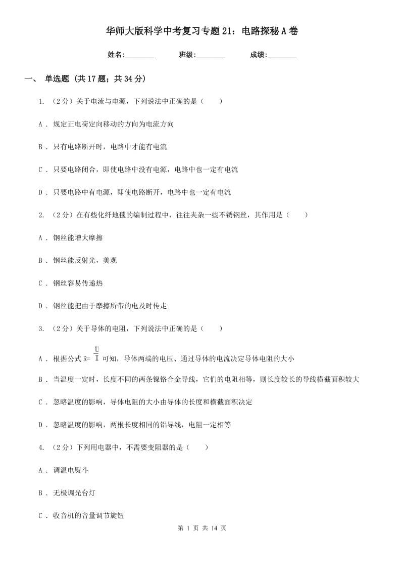 华师大版科学中考复习专题21：电路探秘A卷.doc_第1页