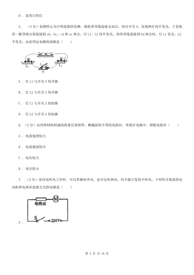 华师大版科学中考复习专题21：电路探秘A卷.doc_第2页