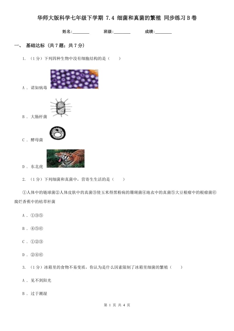 华师大版科学七年级下学期 7.4 细菌和真菌的繁殖 同步练习B卷_第1页