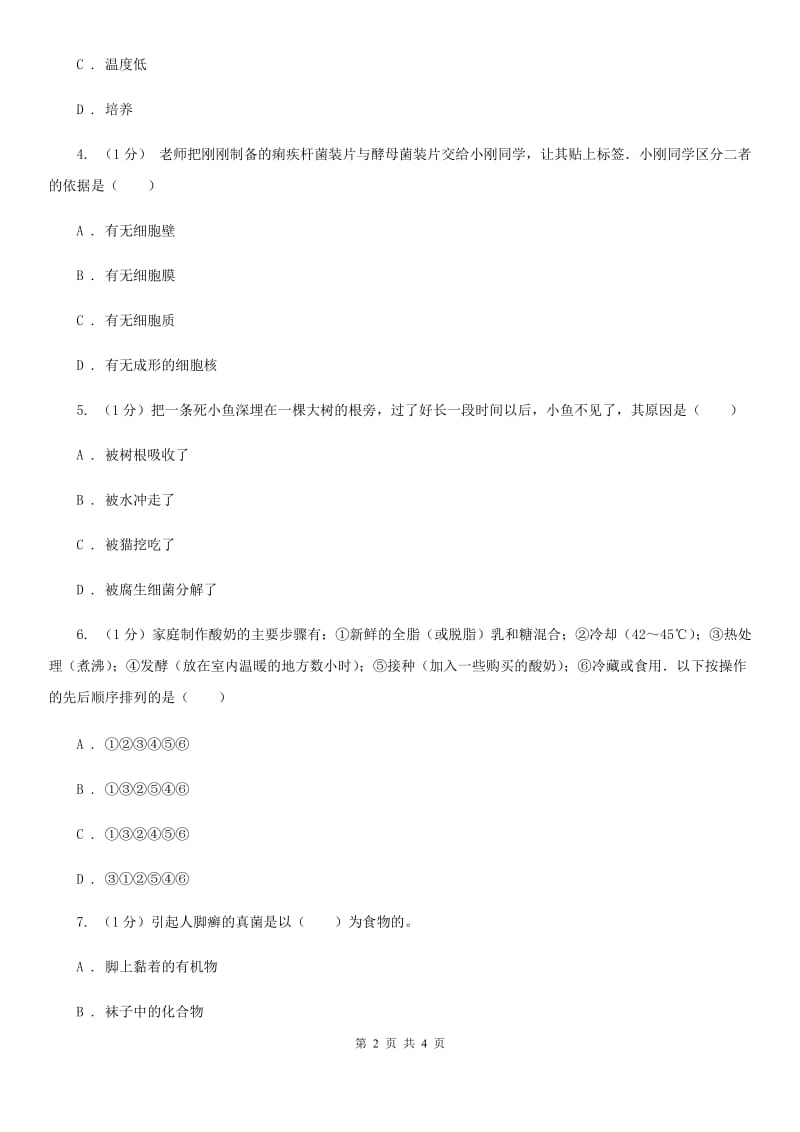 华师大版科学七年级下学期 7.4 细菌和真菌的繁殖 同步练习B卷_第2页