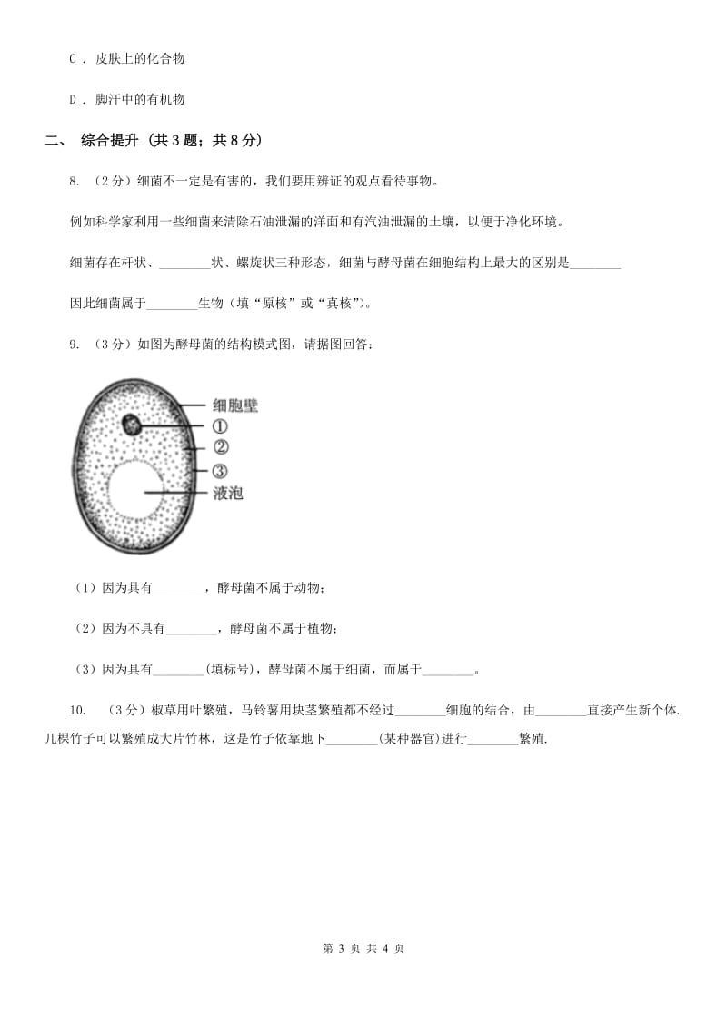 华师大版科学七年级下学期 7.4 细菌和真菌的繁殖 同步练习B卷_第3页