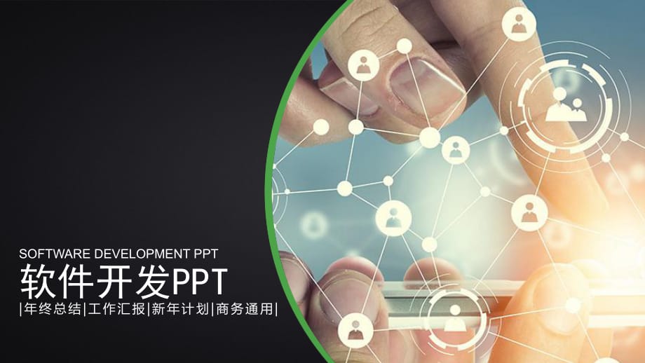 《軟件開發(fā)》PPT課件.ppt_第1頁