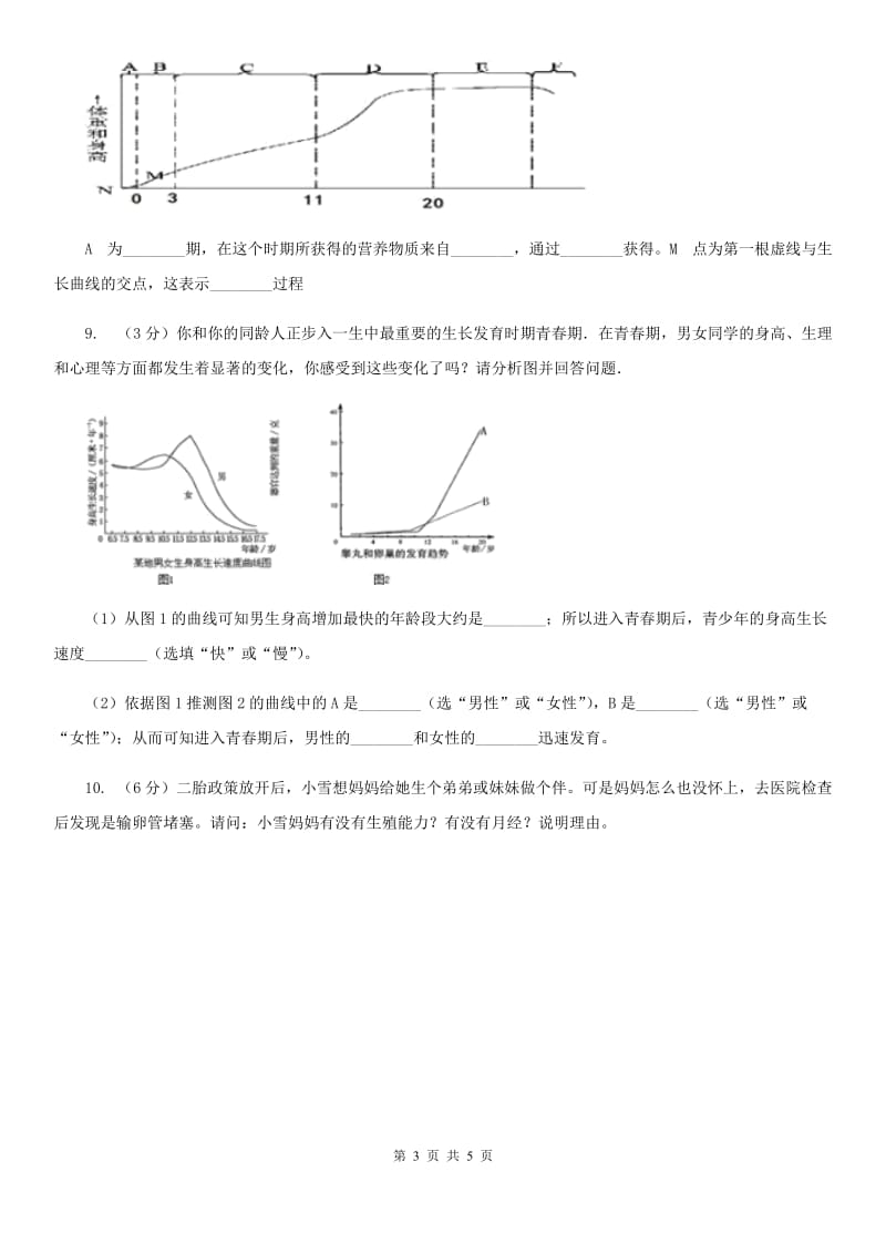 华师大版科学七年级下学期6.2人的生殖与发育(第3课时)同步练习（II）卷.doc_第3页