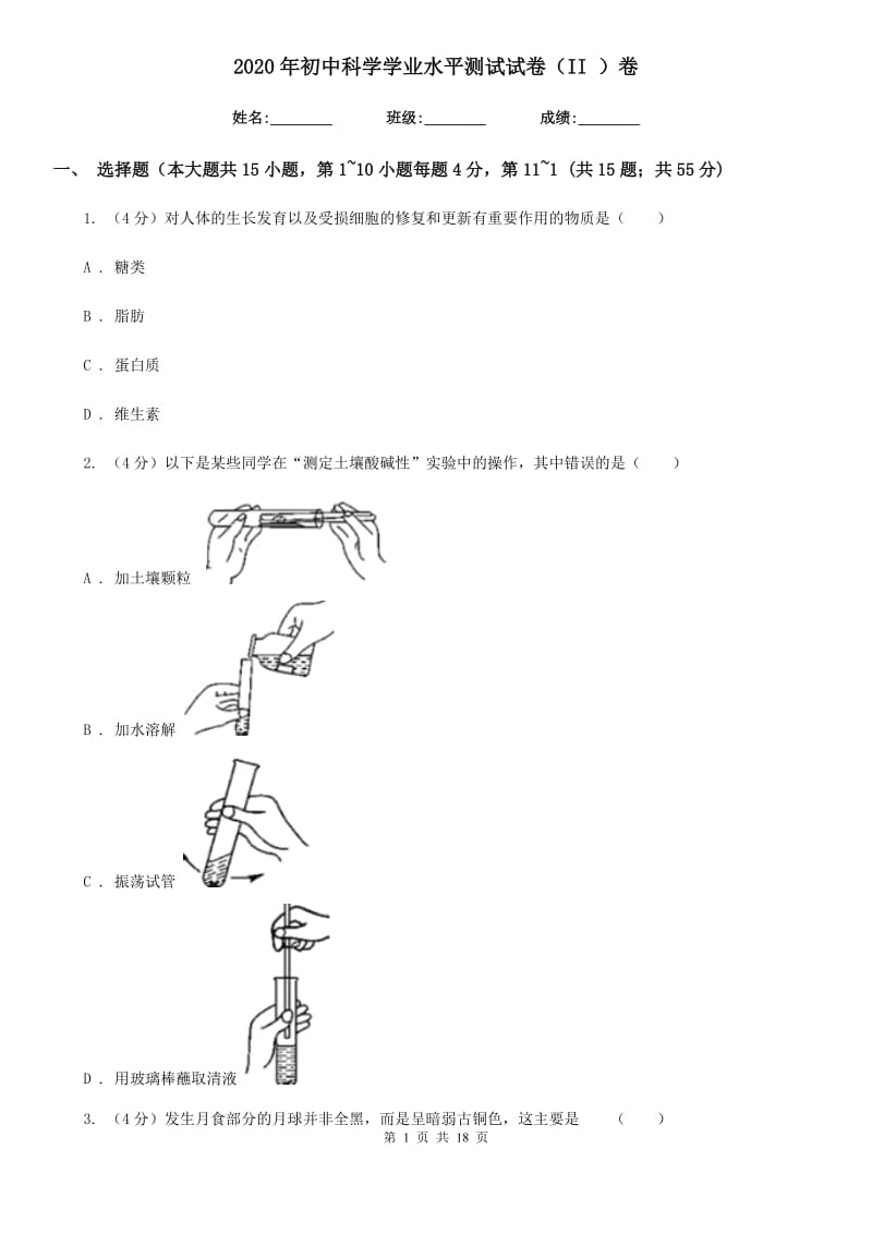 2020年初中科学学业水平测试试卷（II）卷.doc_第1页