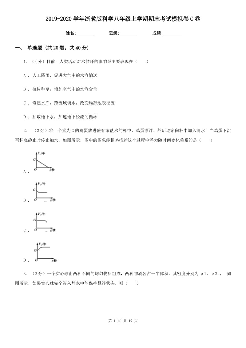 2019-2020学年浙教版科学八年级上学期期末考试模拟卷C卷.doc_第1页