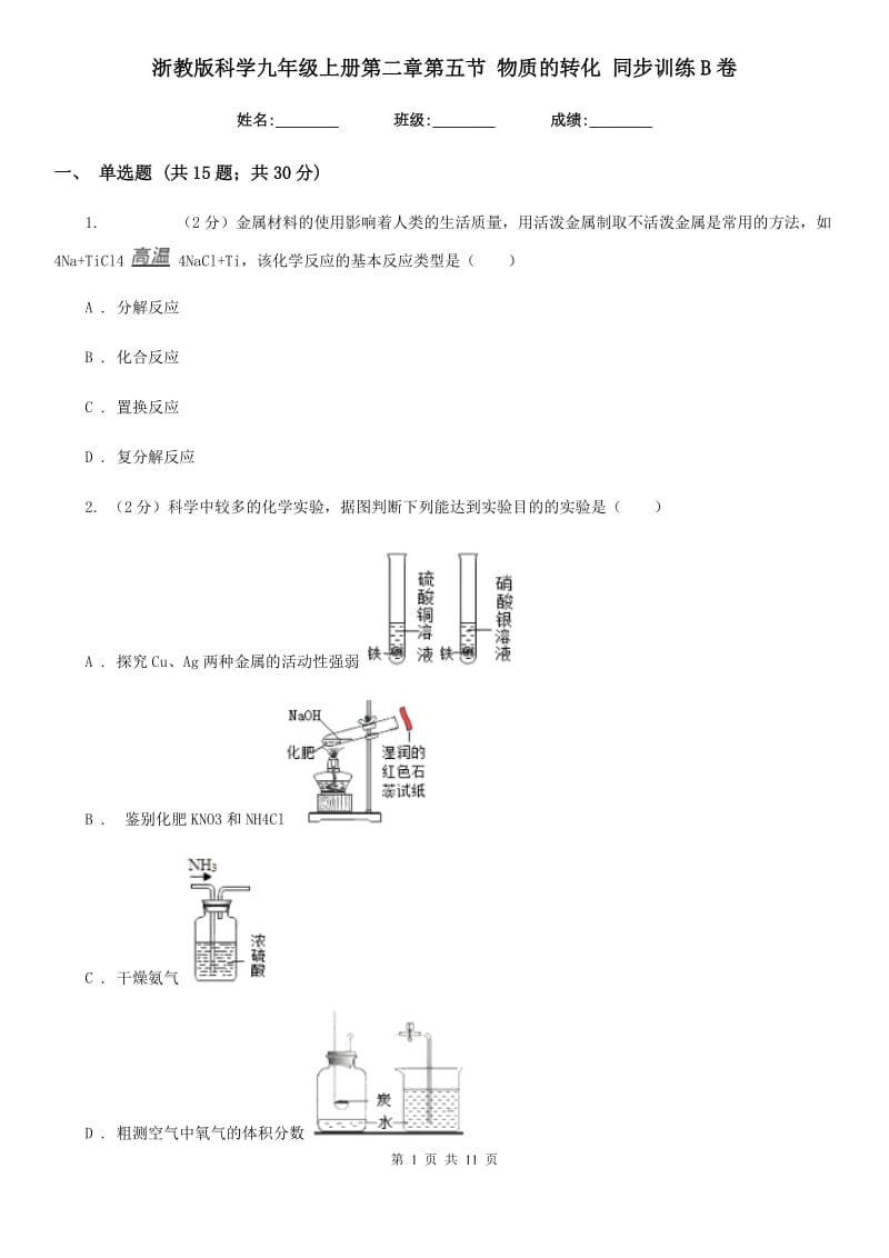 浙教版科学九年级上册第二章第五节物质的转化同步训练B卷.doc_第1页