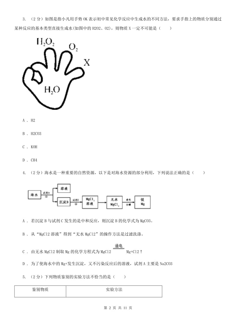 浙教版科学九年级上册第二章第五节物质的转化同步训练B卷.doc_第2页