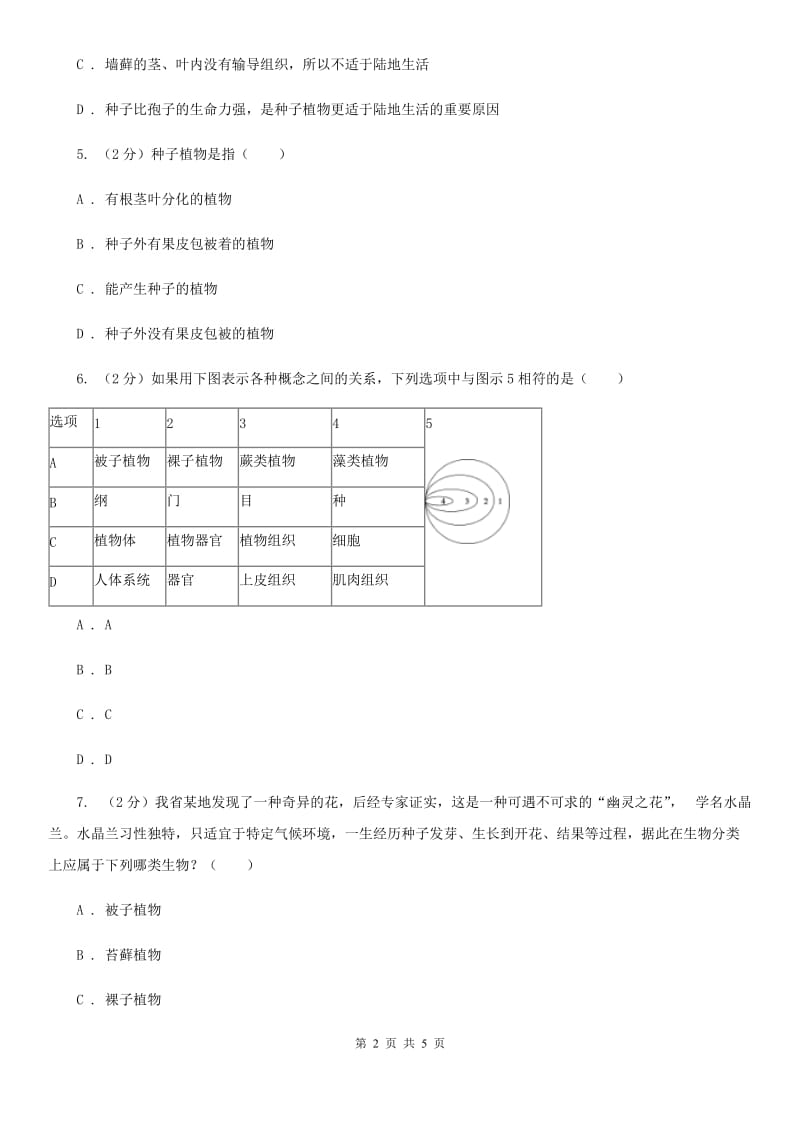 华师大版科学七年级上册2.2植物的主要类群（第2课时）（II）卷.doc_第2页