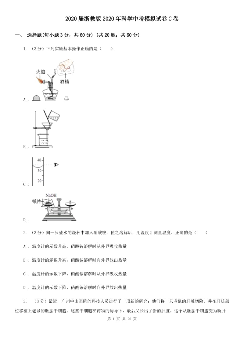 2020届浙教版2020年科学中考模拟试卷C卷.doc_第1页