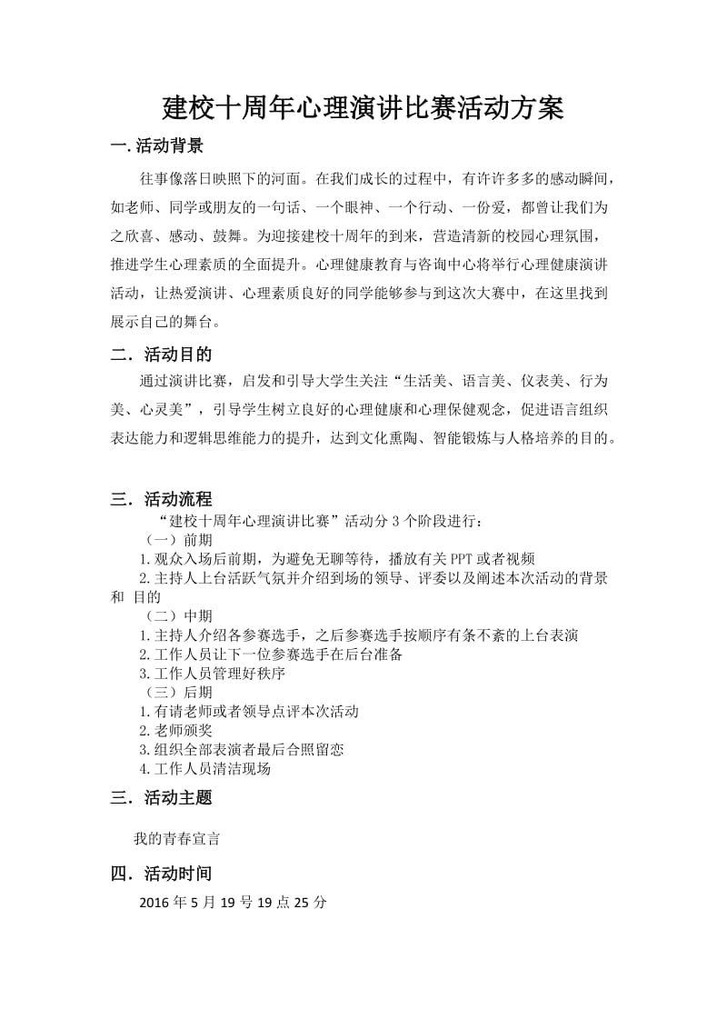 建校十周年心理演讲比赛活动方案.docx_第1页