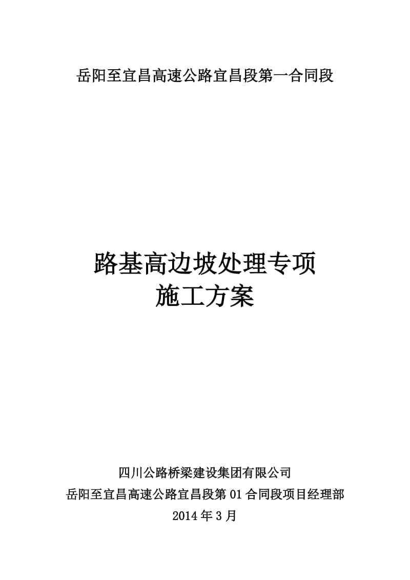 岳宜高速高边坡处理专项施工方案.doc_第1页