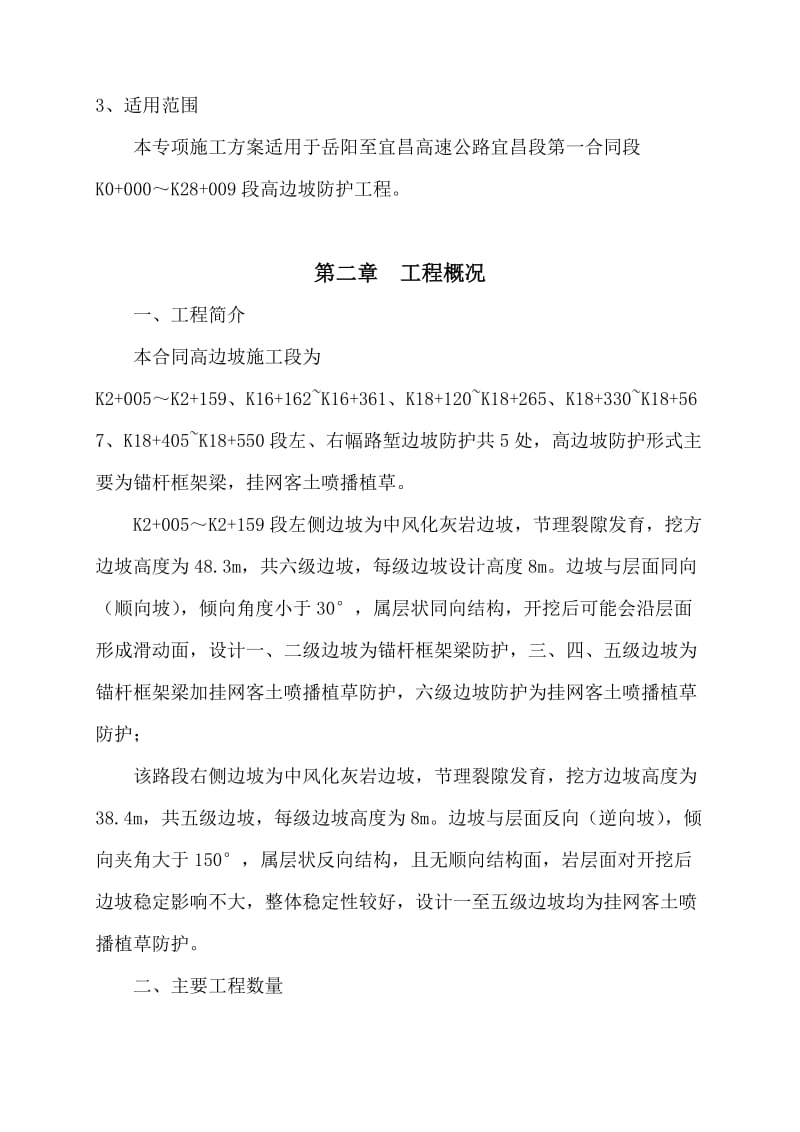 岳宜高速高边坡处理专项施工方案.doc_第3页