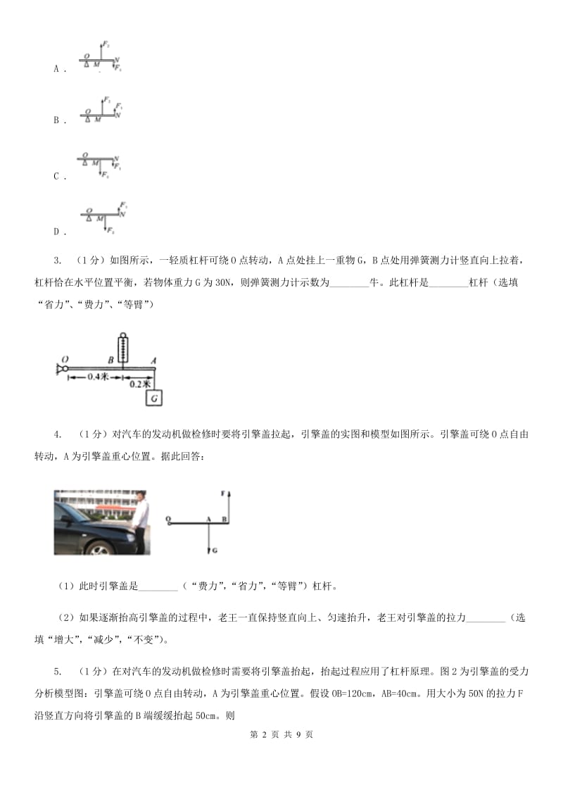 浙教版科学2019-2020学年九年级上学期3.4杠杆的应用及相关计算（第2课时）同步练习D卷.doc_第2页