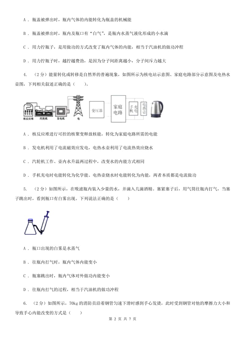 华师大版科学九年级上册7.1物体的内能（第2课时）（II）卷.doc_第2页