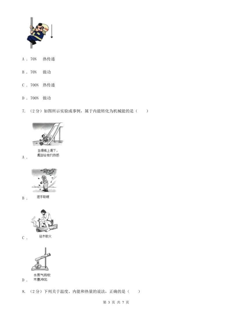 华师大版科学九年级上册7.1物体的内能（第2课时）（II）卷.doc_第3页