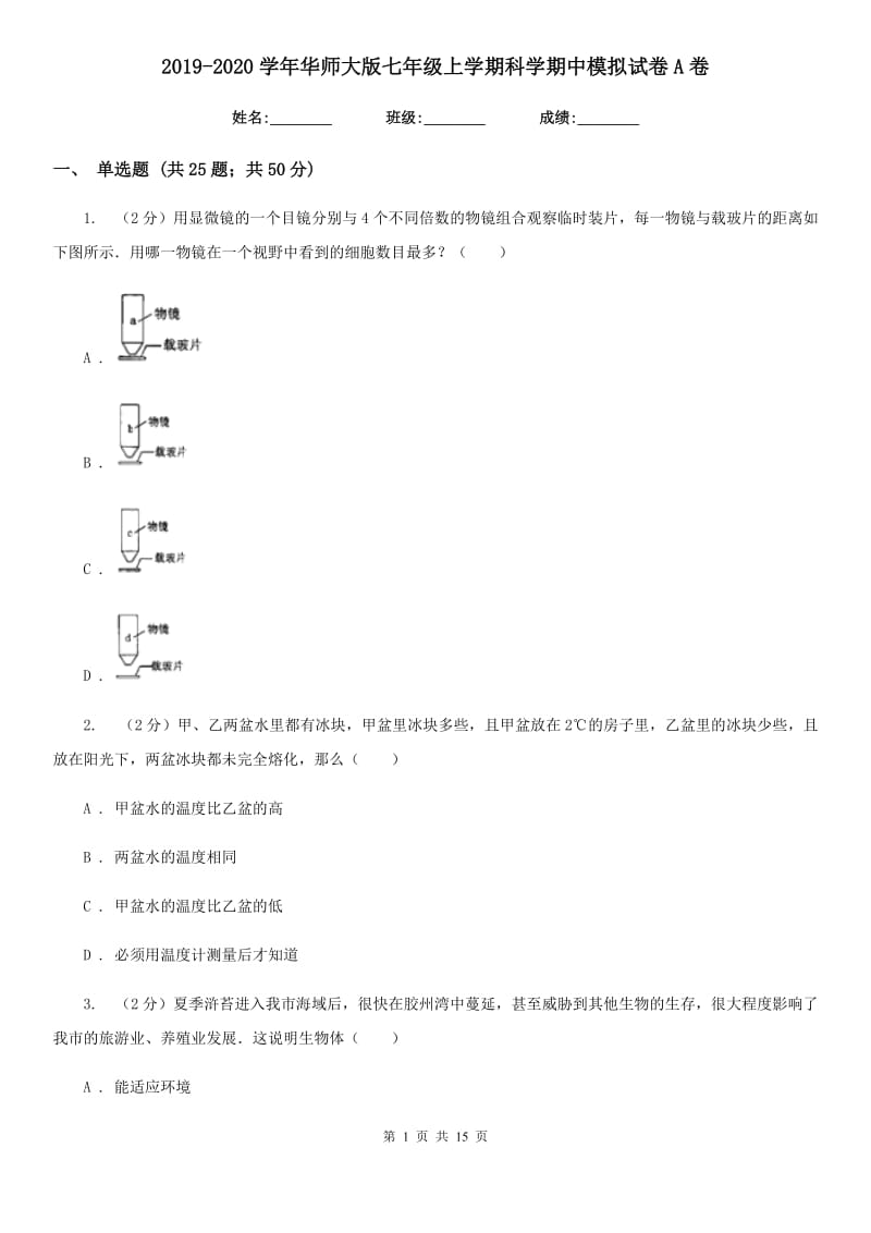 2019-2020学年华师大版七年级上学期科学期中模拟试卷A卷.doc_第1页