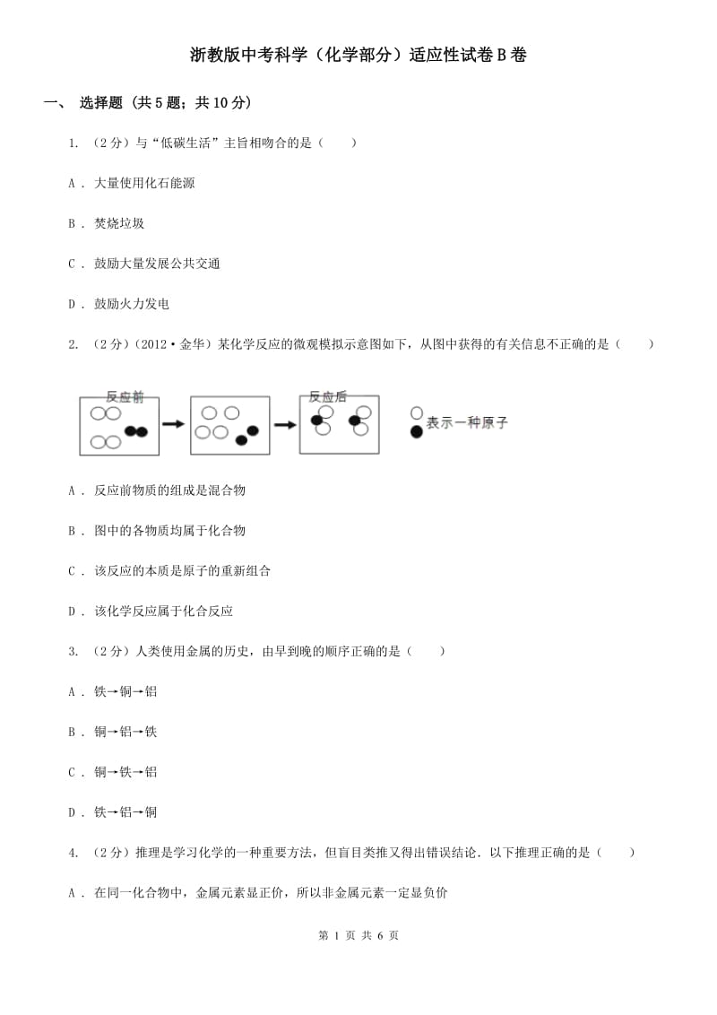 浙教版中考科学（化学部分）适应性试卷B卷.doc_第1页