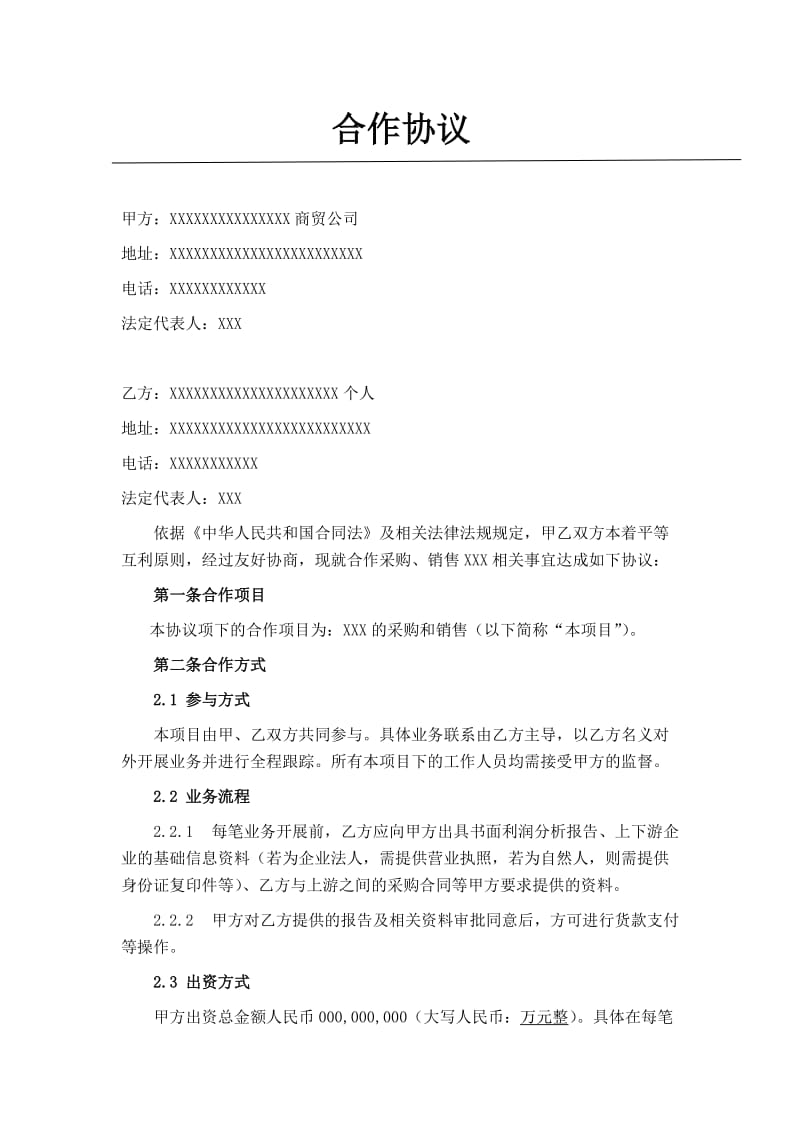 供应链项目合作协议.doc_第2页