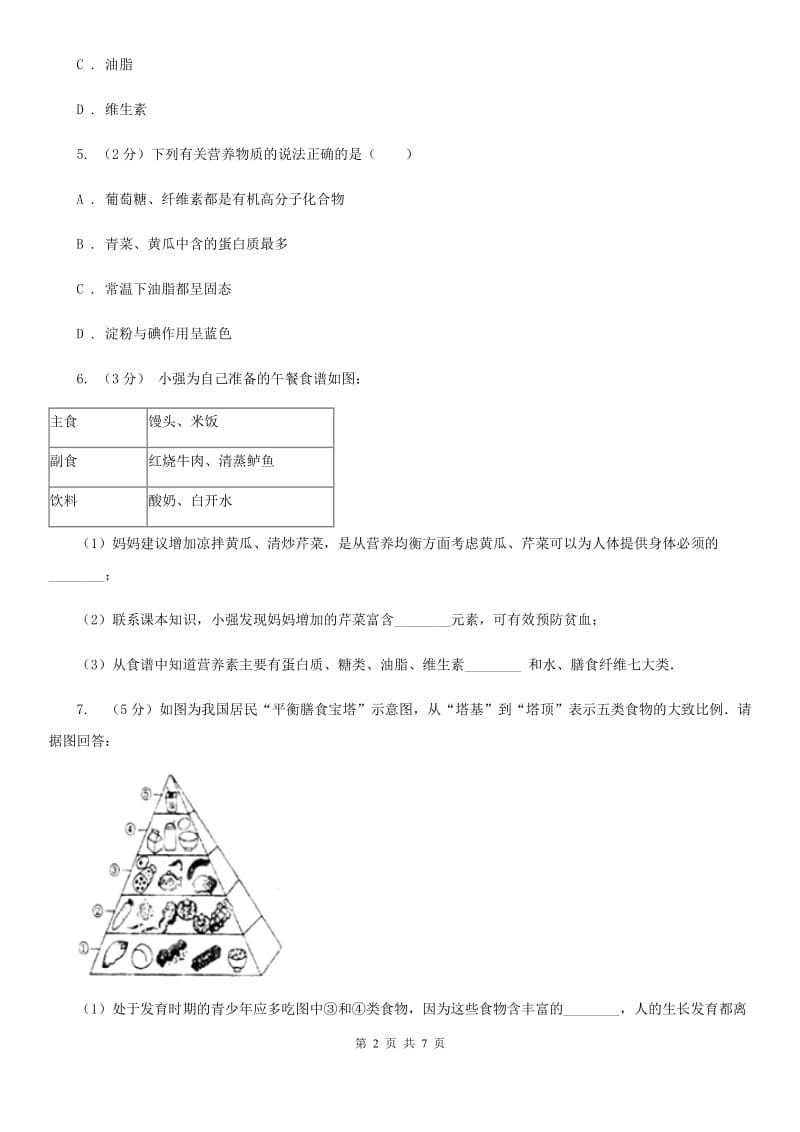 浙教版科学2019-2020学年九年级上学期 4.1 食物与营养 同步练习A卷.doc_第2页