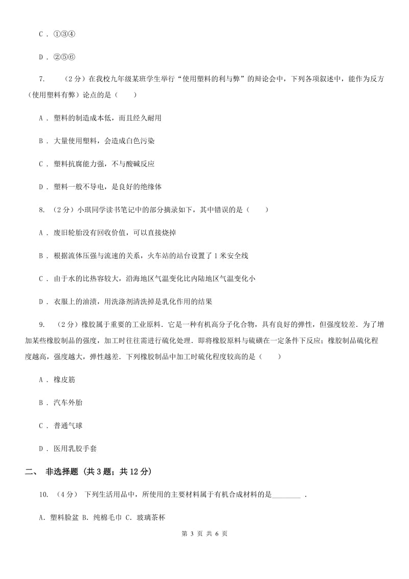 华师大版科学九年级上册4.2塑料、纤维和橡胶（I）卷.doc_第3页