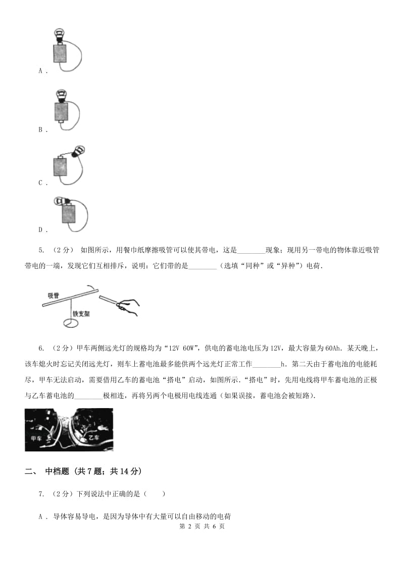 浙教版科学2019-2020学年八年级上学期 4.1 电荷与电路（第1课时） 同步练习B卷.doc_第2页