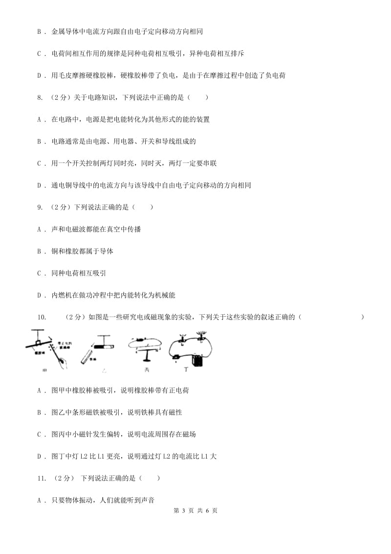 浙教版科学2019-2020学年八年级上学期 4.1 电荷与电路（第1课时） 同步练习B卷.doc_第3页