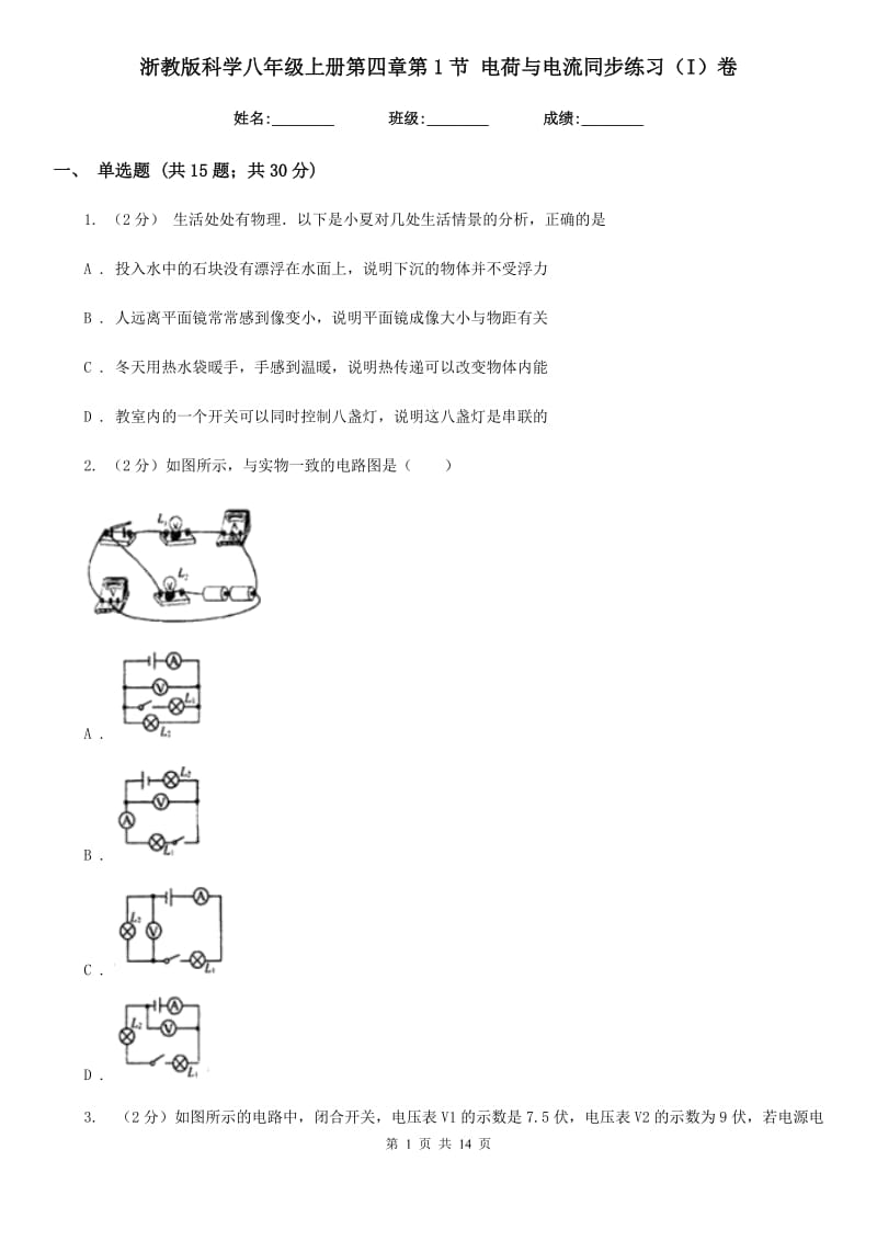 浙教版科学八年级上册第四章第1节电荷与电流同步练习（I）卷.doc_第1页