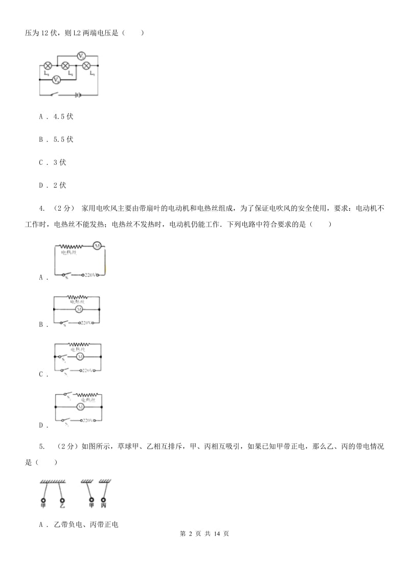 浙教版科学八年级上册第四章第1节电荷与电流同步练习（I）卷.doc_第2页