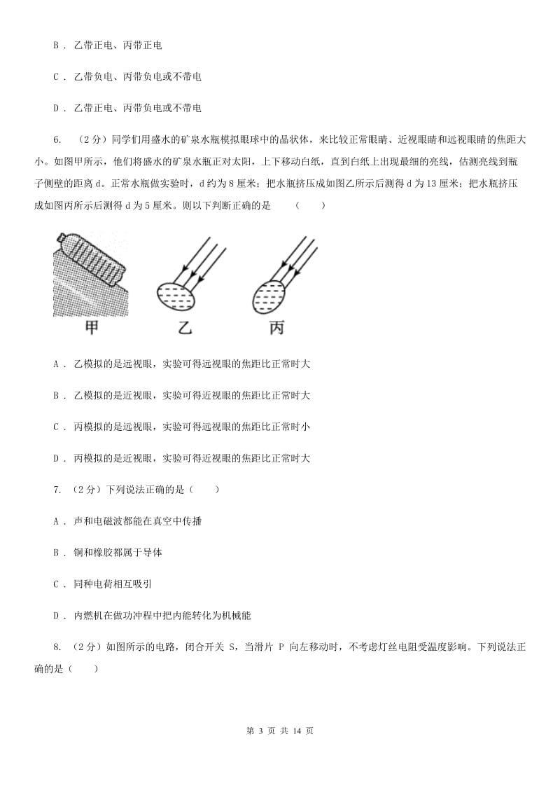 浙教版科学八年级上册第四章第1节电荷与电流同步练习（I）卷.doc_第3页