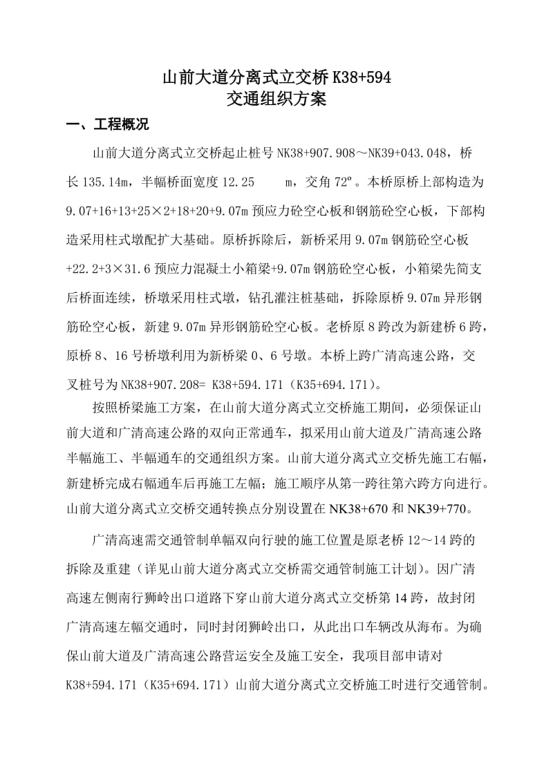 广清高速公路扩建工程A07合同段交通组织方案.doc_第1页