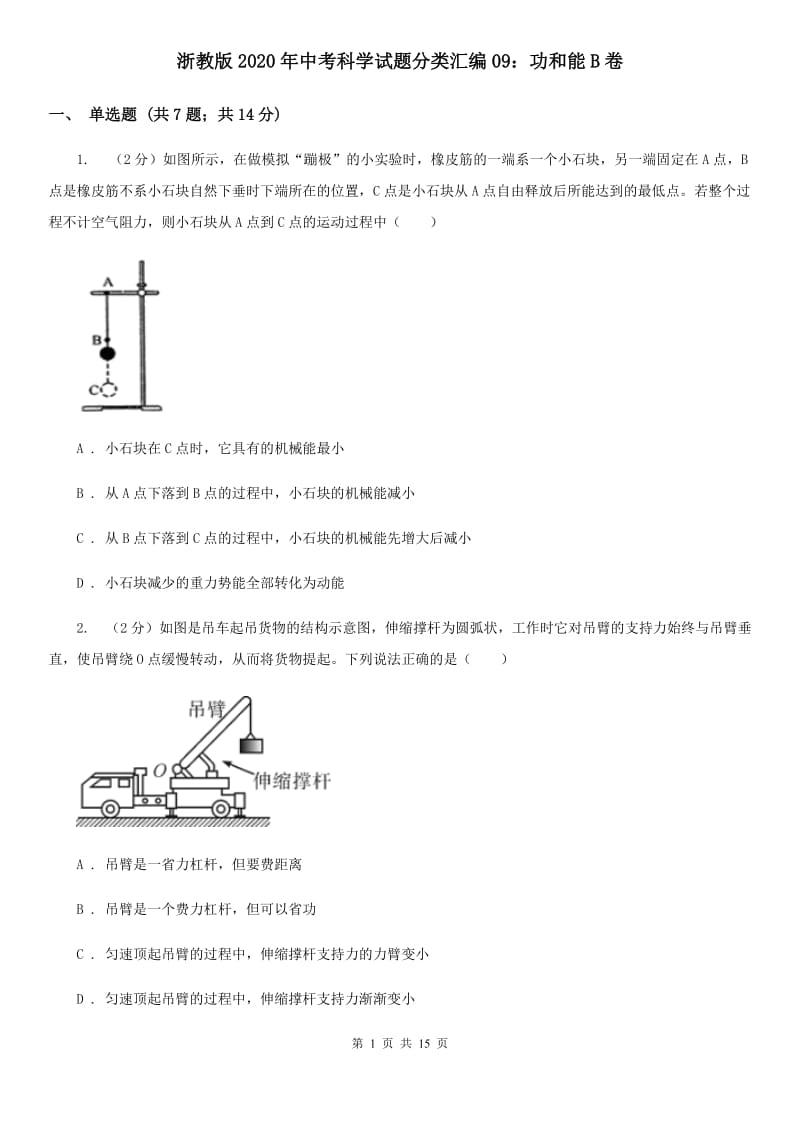 浙教版2020年中考科学试题分类汇编09：功和能B卷.doc_第1页