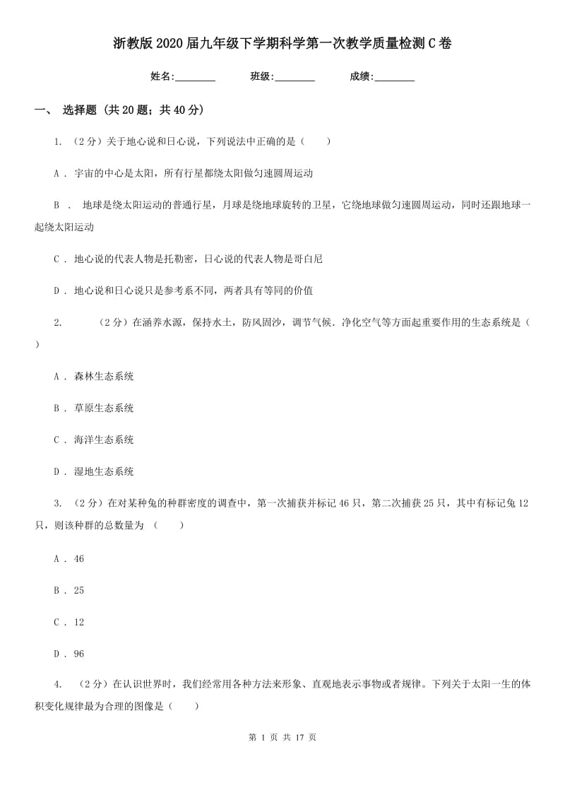 浙教版2020届九年级下学期科学第一次教学质量检测C卷.doc_第1页