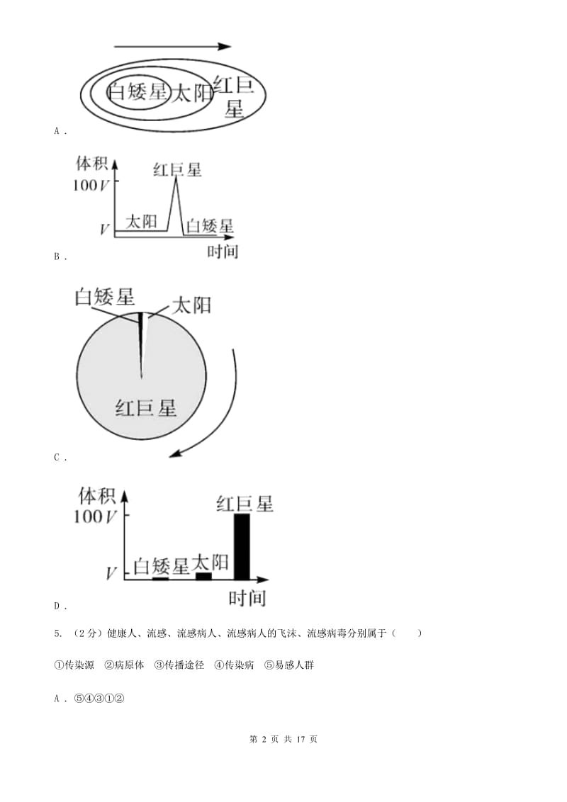 浙教版2020届九年级下学期科学第一次教学质量检测C卷.doc_第2页