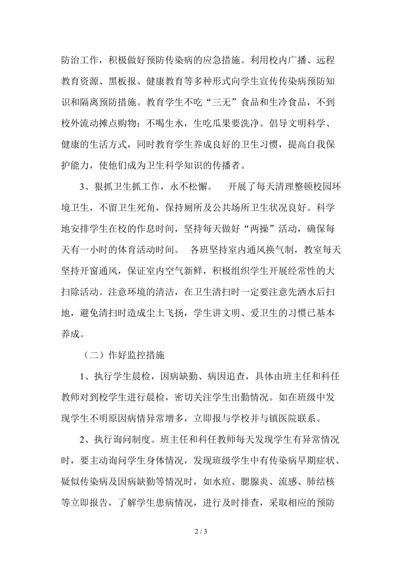 学校传染病防控自查报告8.doc_第2页