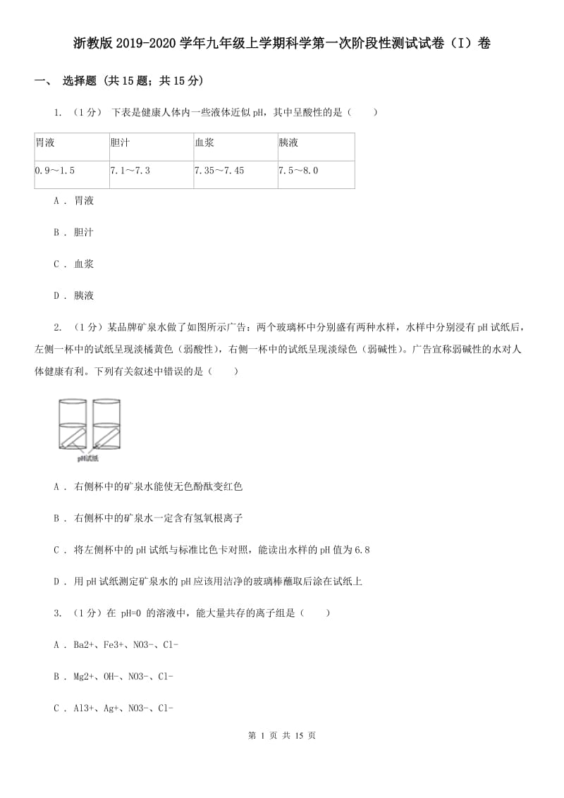 浙教版2019-2020学年九年级上学期科学第一次阶段性测试试卷（I）卷.doc_第1页